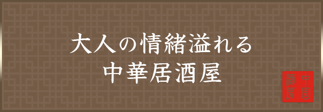 大人の情緒溢れる中華居酒屋